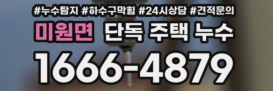 미원면 단독 주택 누수