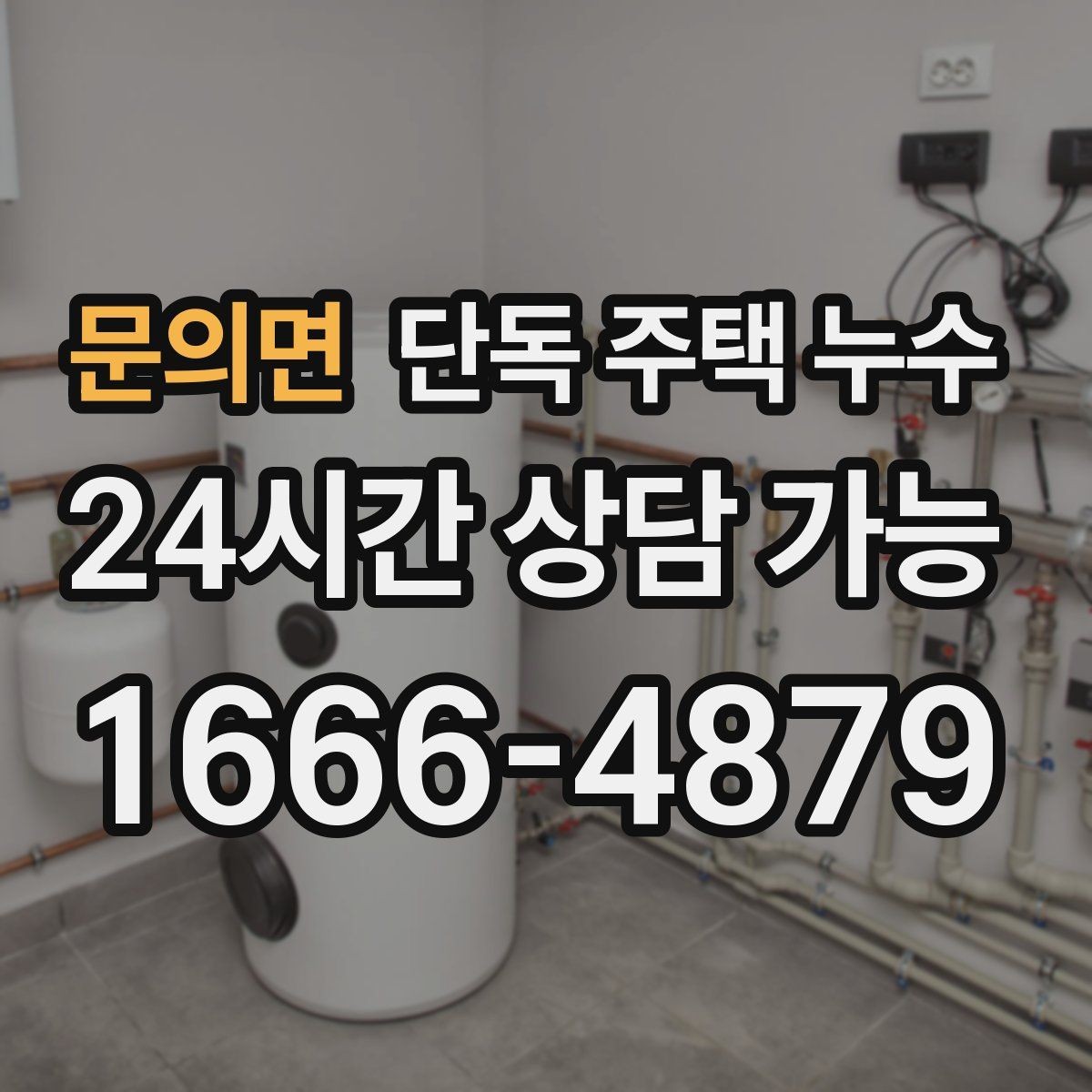 문의면 단독 주택 누수 배수 불량으로 기초부가 젖는 경우