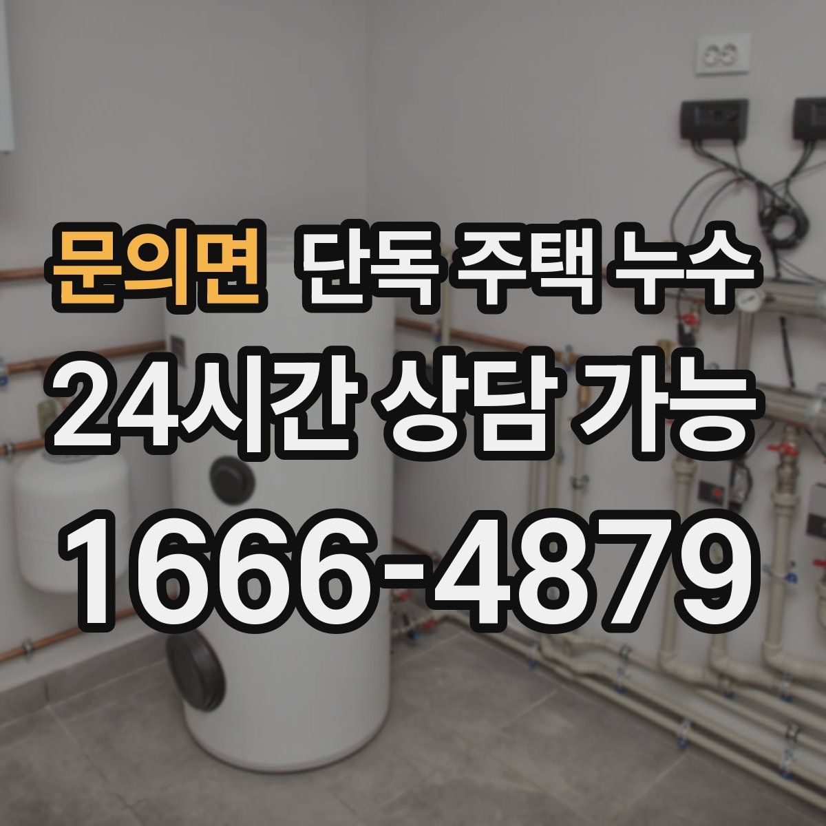 문의면 단독 주택 누수