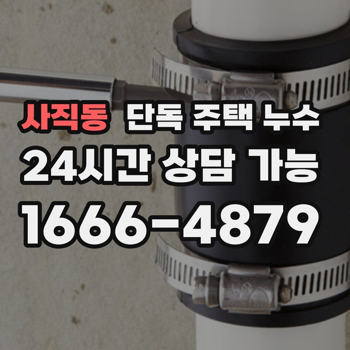 사직동 단독 주택 누수 천장 누수로 조명이 깜빡일 때 위험 신호