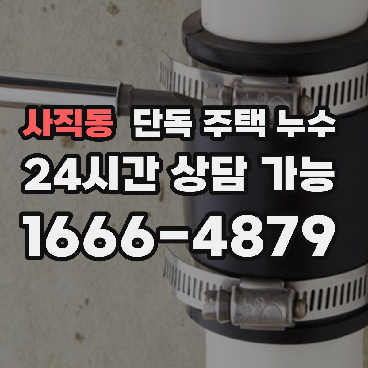 사직동 단독 주택 누수