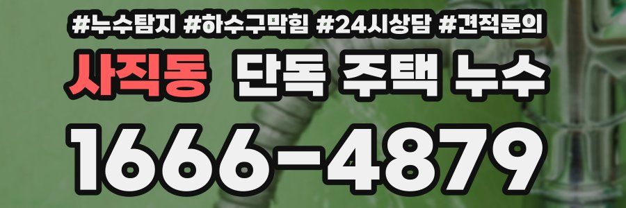 사직동 단독 주택 누수