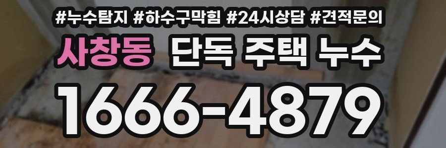 사창동 단독 주택 누수