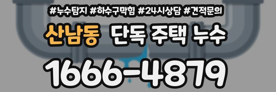 산남동 단독 주택 누수