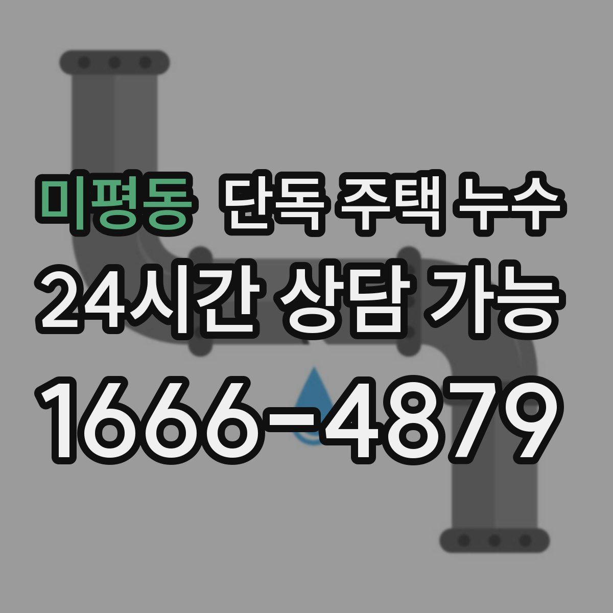 미평동 단독 주택 누수