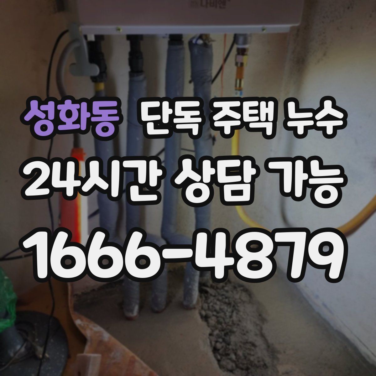 성화동 단독 주택 누수 다락 천장 얼룩이 생겼을 때 점검