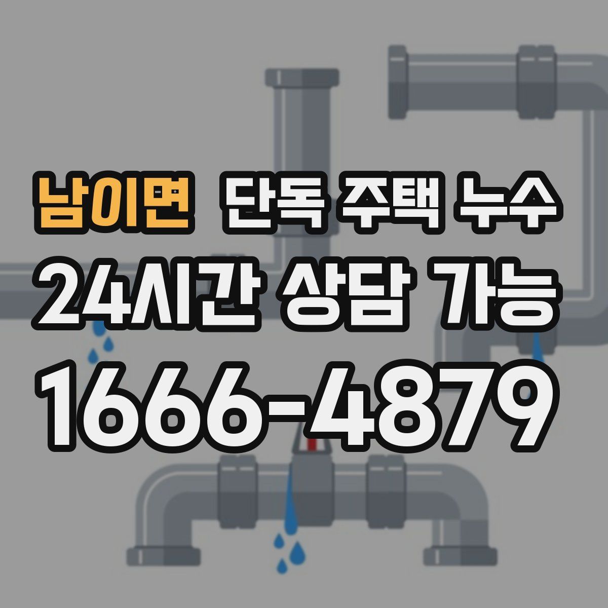 남이면 단독 주택 누수