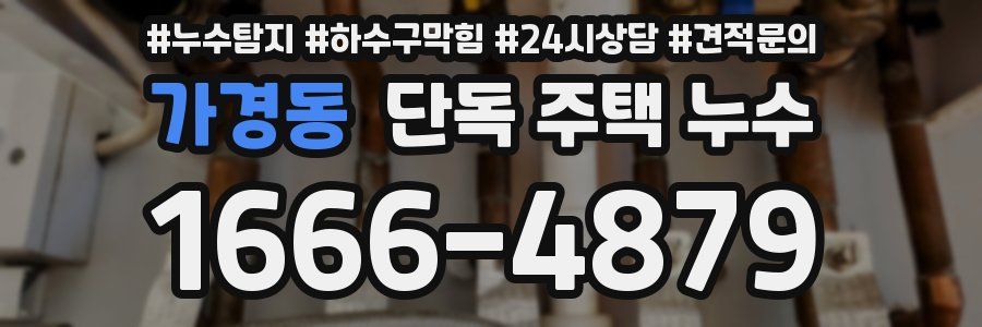 가경동 단독 주택 누수