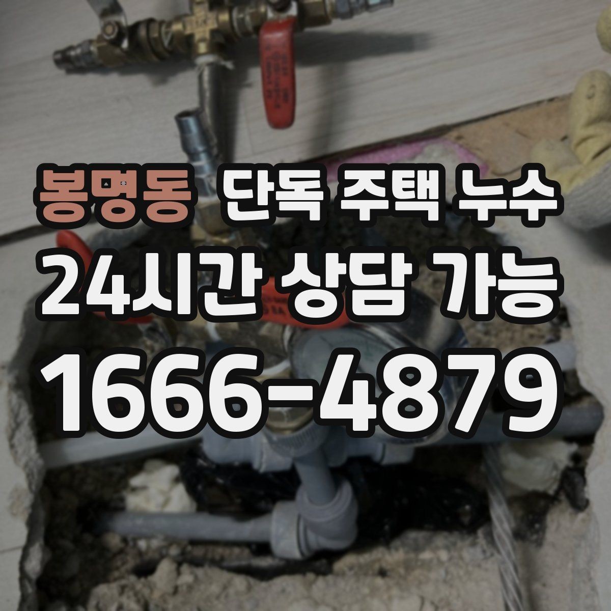 봉명동 단독 주택 누수 환기구 주변 실리콘이 갈라졌을 때