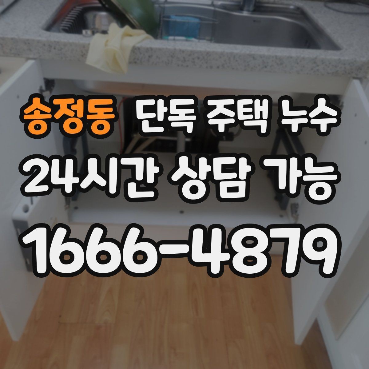 송정동 단독 주택 누수 수도 잠갔는데도 습기가 계속될 때