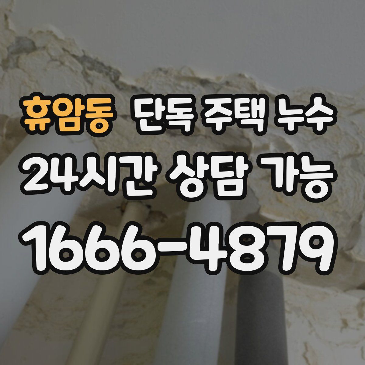 휴암동 단독 주택 누수