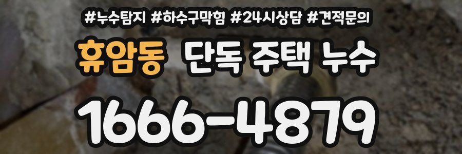 휴암동 단독 주택 누수