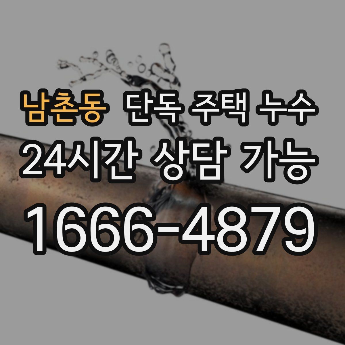 남촌동 단독 주택 누수 배관 관통부 실링이 떨어졌을 때
