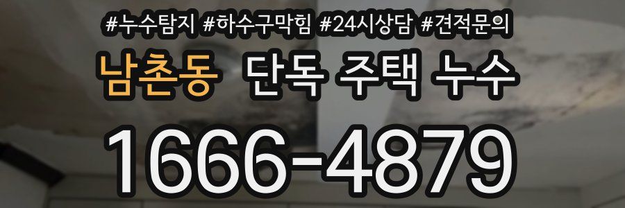 남촌동 단독 주택 누수