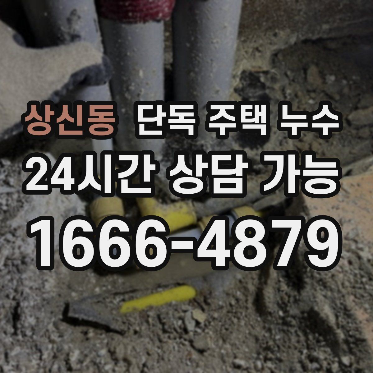 상신동 단독 주택 누수 배관 관통부 실링 재시공이 필요한 신호