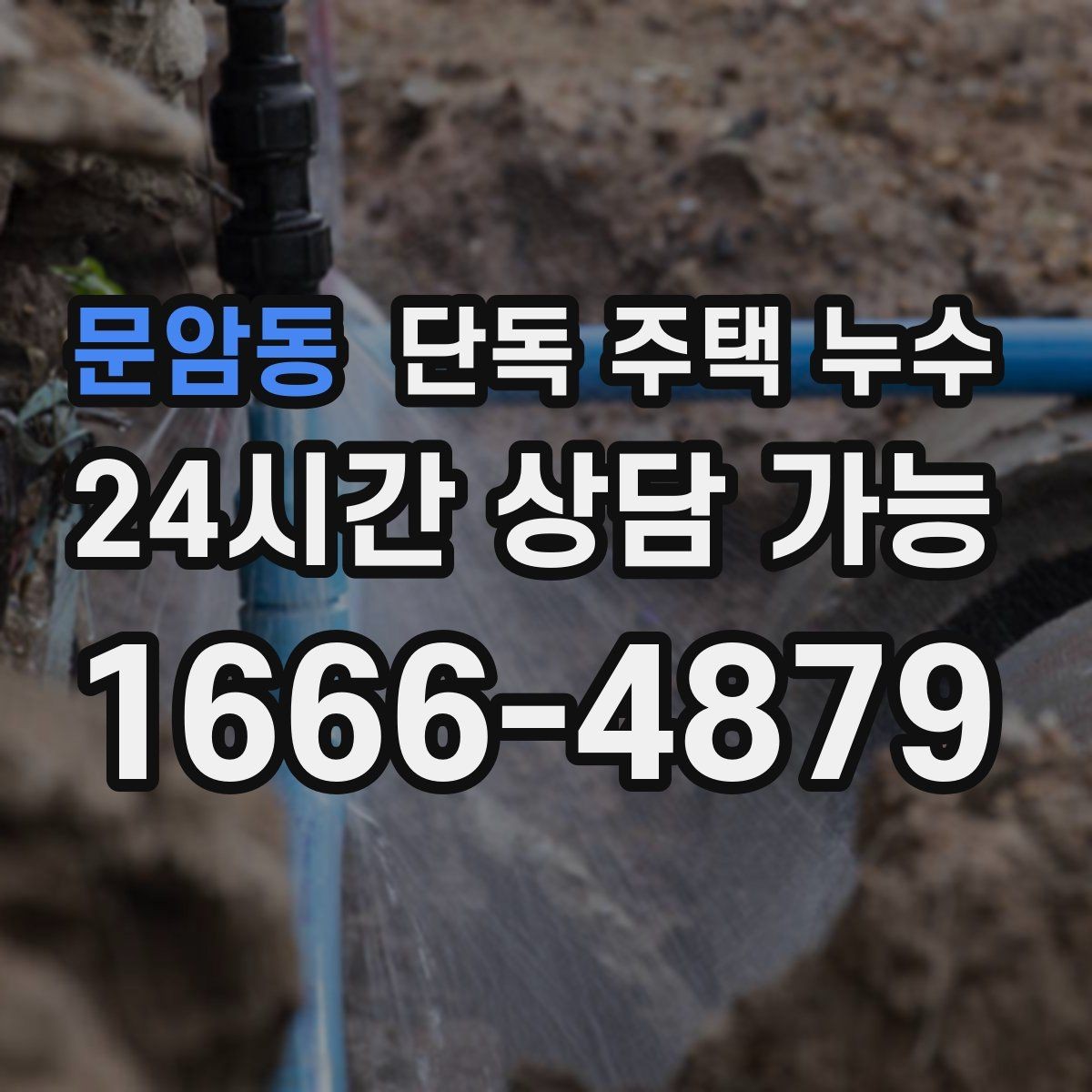 문암동 단독 주택 누수 방수 보수 시기를 놓치면 생기는 일