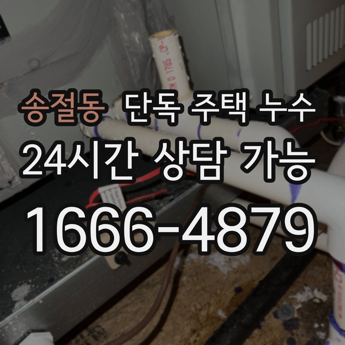 송절동 단독 주택 누수