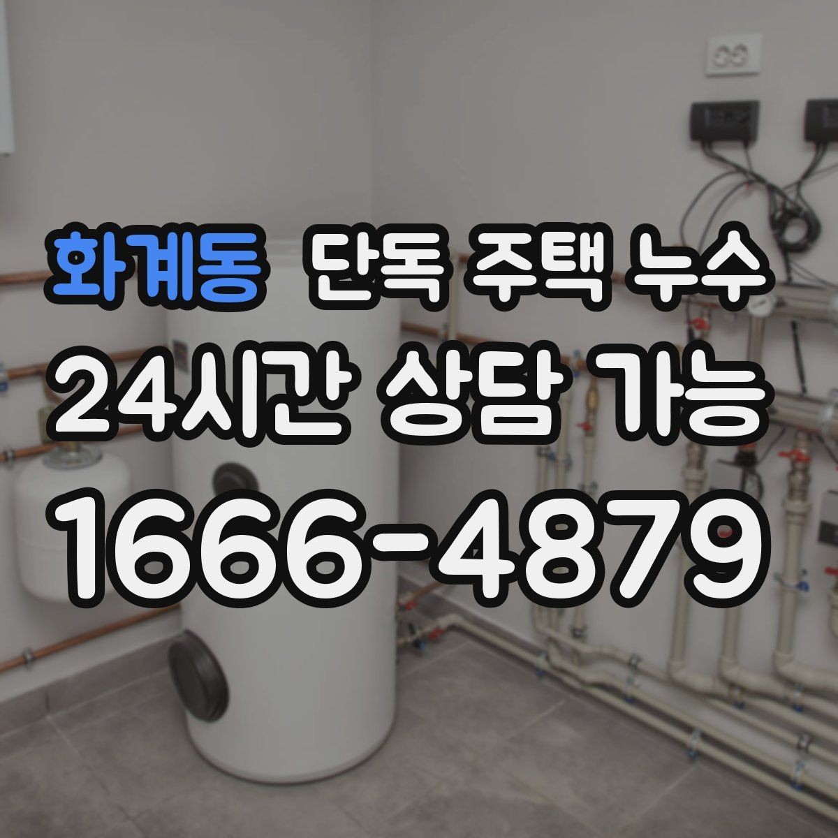 화계동 단독 주택 누수 세면대 밑에서만 냄새가 날 때 누수 의심