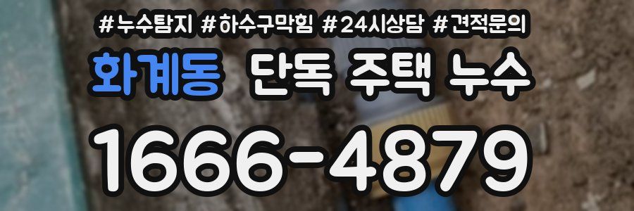 화계동 단독 주택 누수