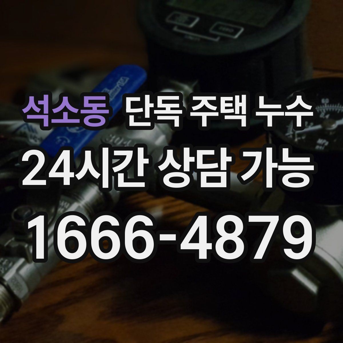 석소동 단독 주택 누수 벽 안쪽에서 물소리가 들리는 경우 대처