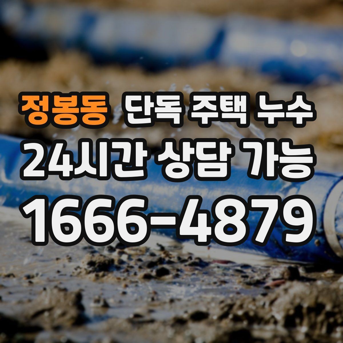 정봉동 단독 주택 누수 환기구 주변 실리콘이 갈라졌을 때