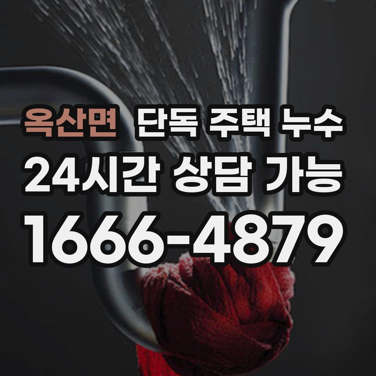 옥산면 단독 주택 누수