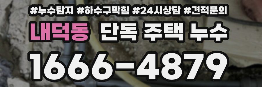 내덕동 단독 주택 누수