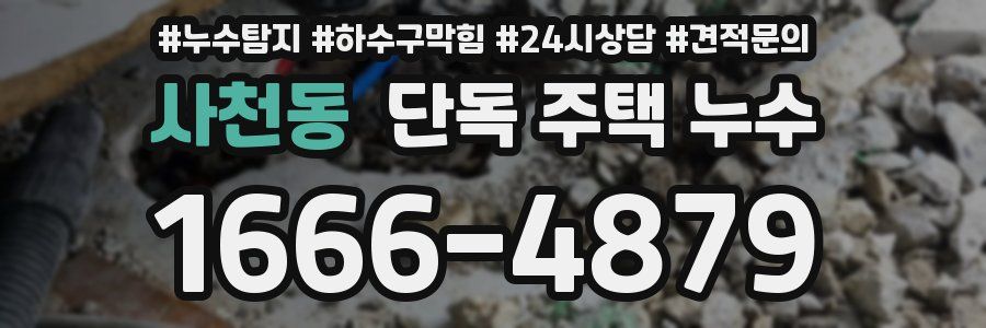 사천동 단독 주택 누수