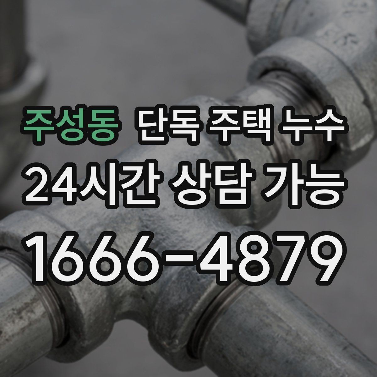 주성동 단독 주택 누수 결로로 착각하고 방치하면 생기는 문제