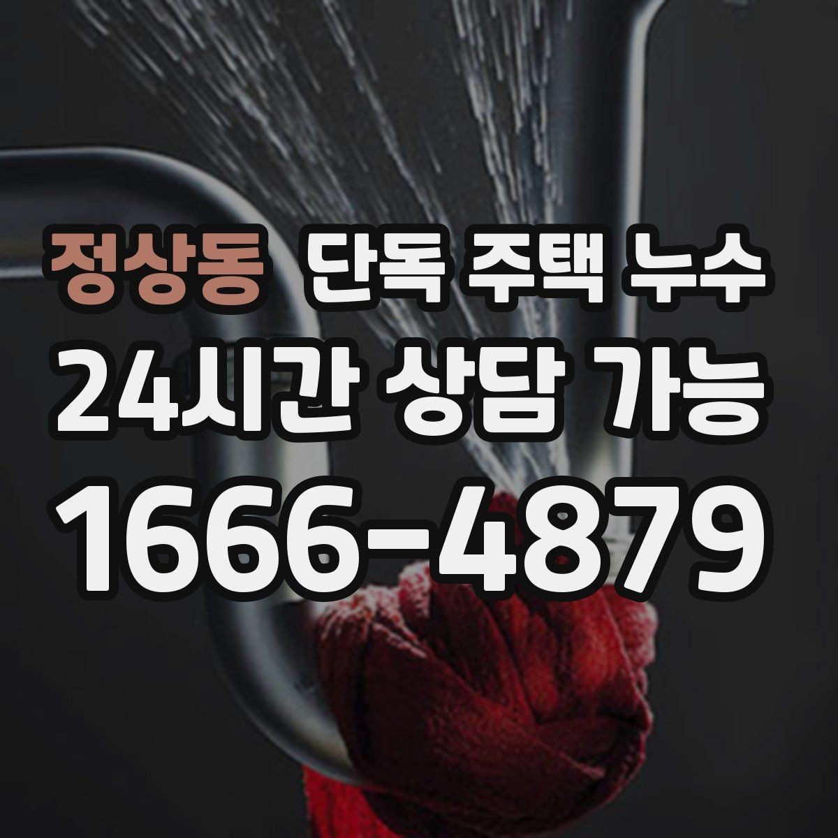 정상동 단독 주택 누수 난방을 켜면 더 젖는 느낌이 들 때