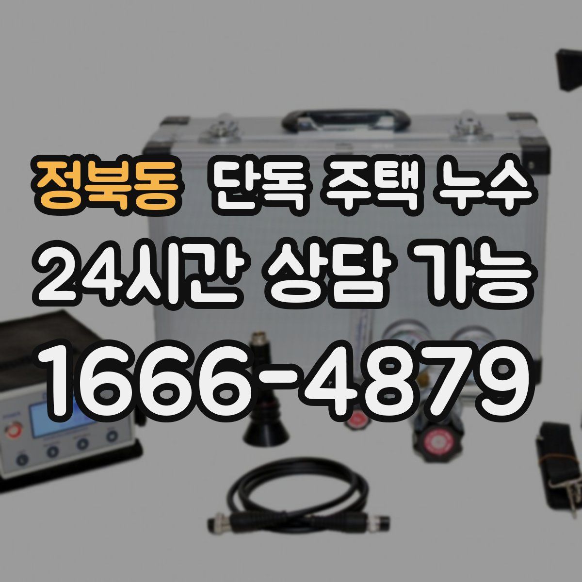정북동 단독 주택 누수