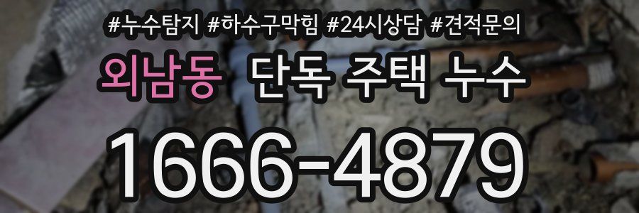 외남동 단독 주택 누수