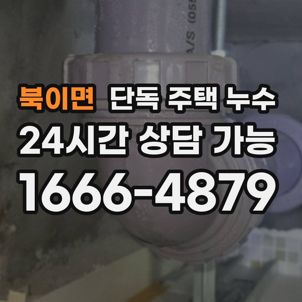 북이면 단독 주택 누수 기와가 어긋나면 바로 점검해야 하는 이유