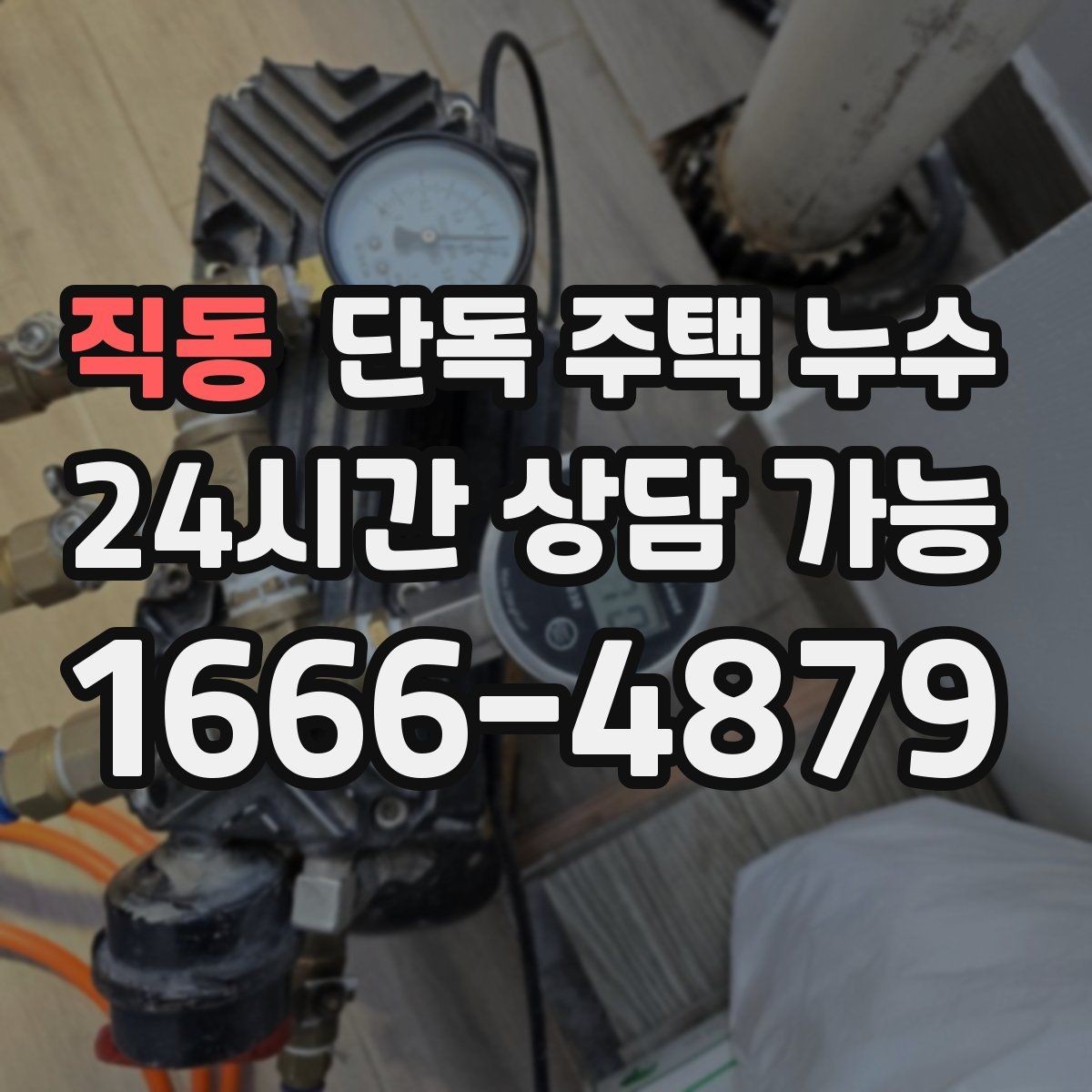 직동 단독 주택 누수 동파 후 미세 누수가 계속될 때