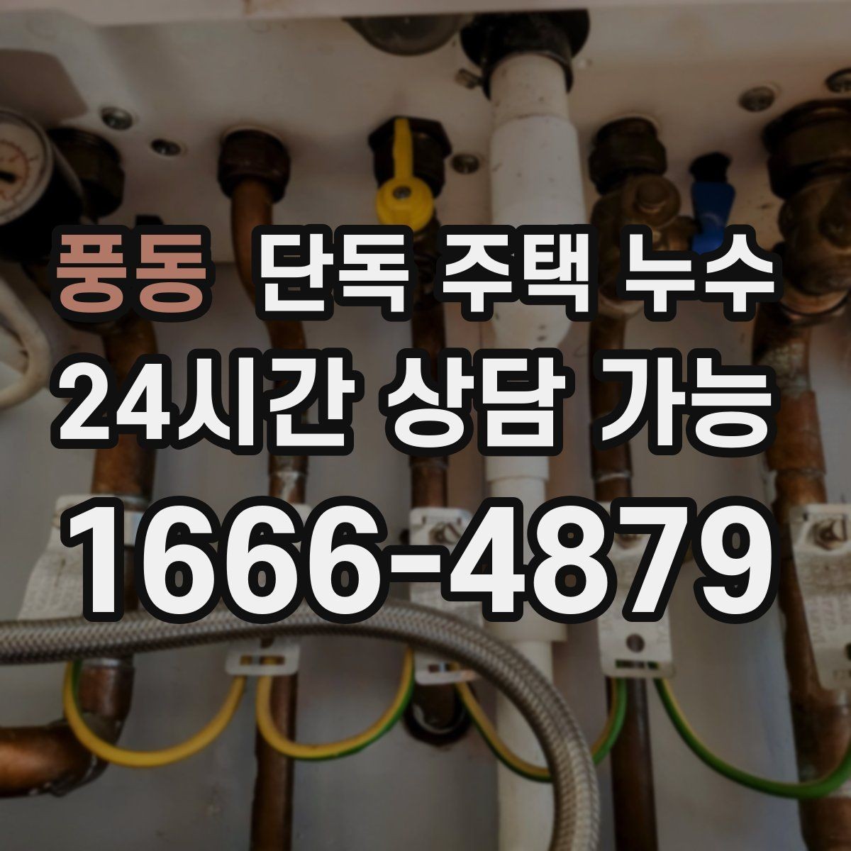 풍동 단독 주택 누수 환기구 주변 실리콘이 갈라졌을 때