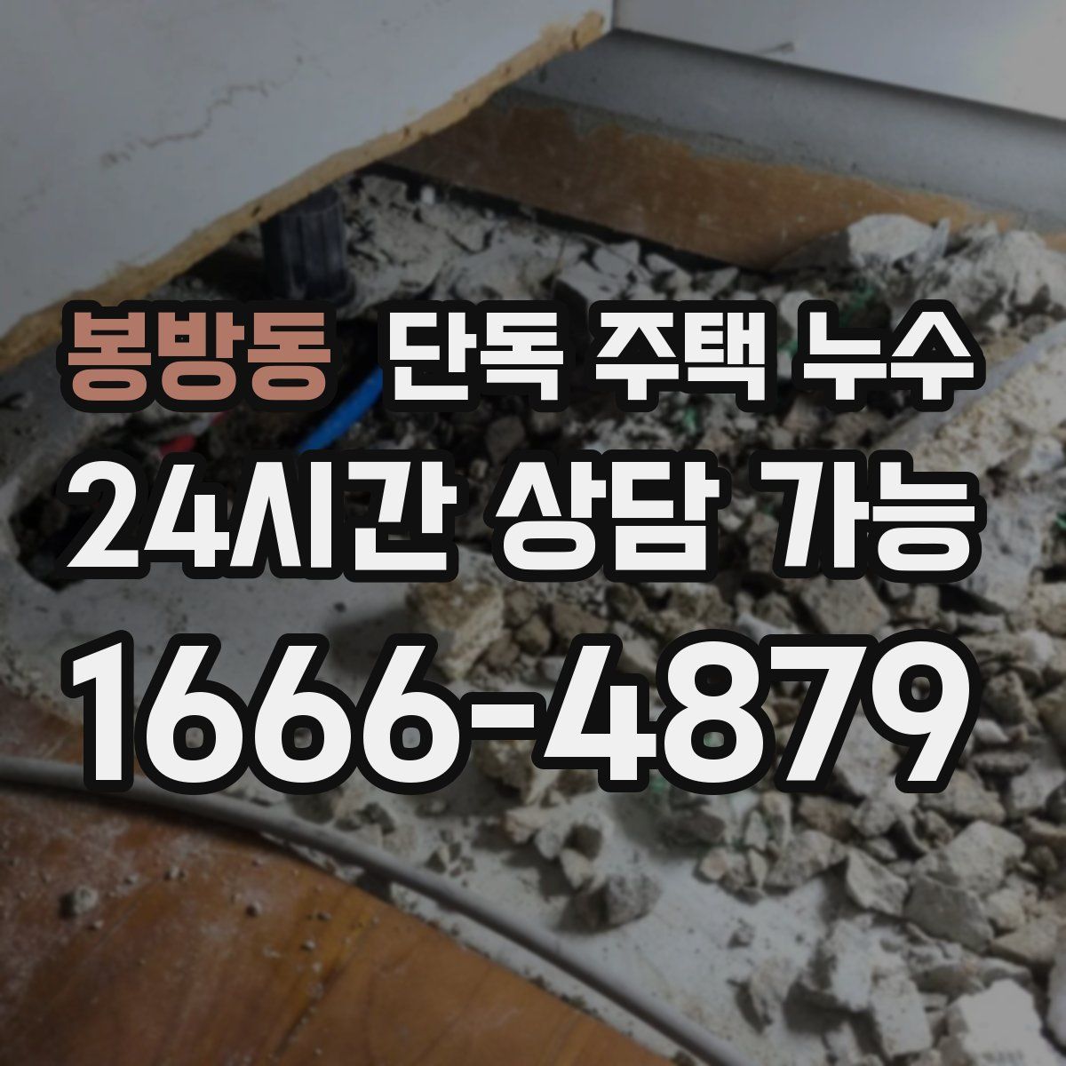 봉방동 단독 주택 누수