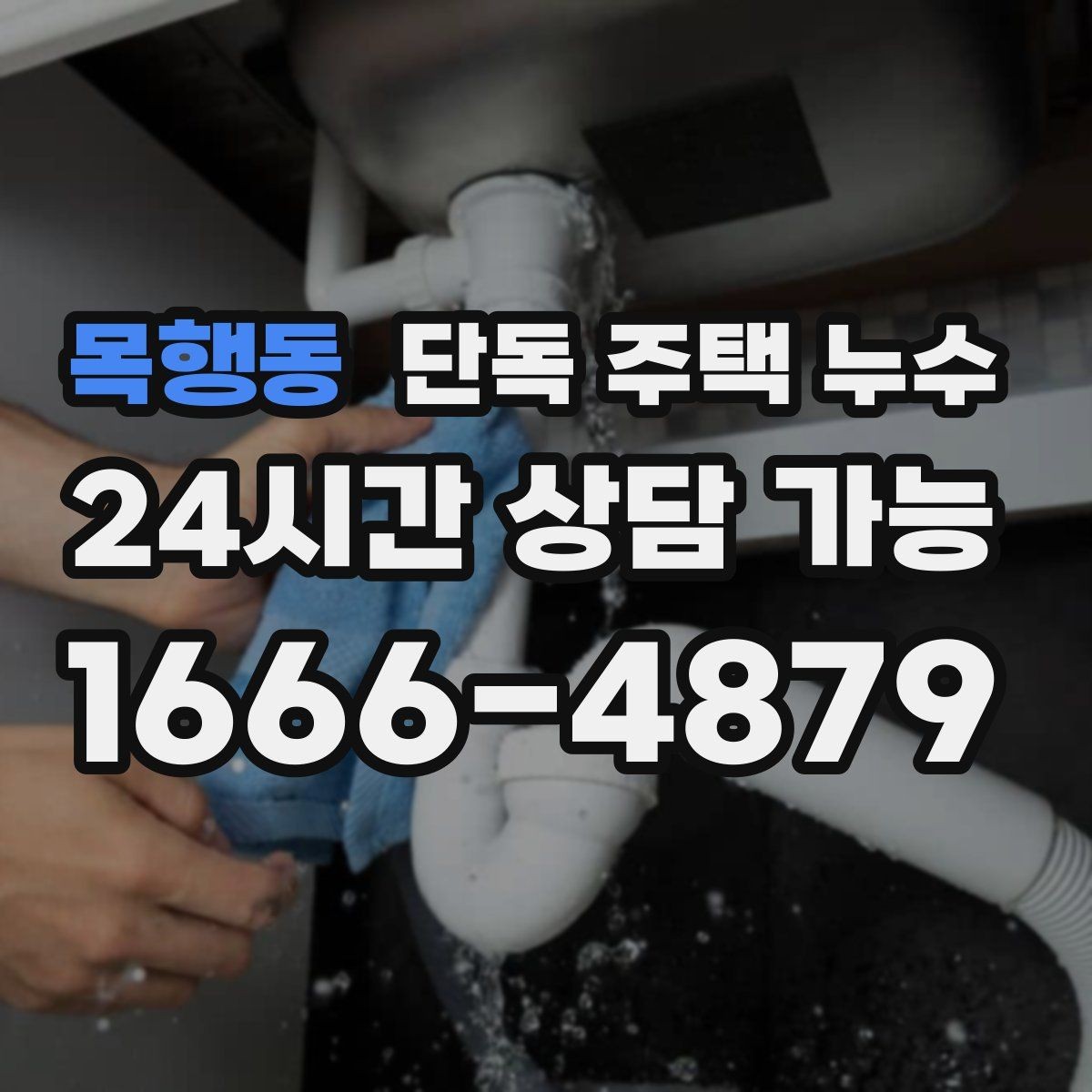 목행동 단독 주택 누수 싱크대 하부에서 물이 새는 흔한 원인