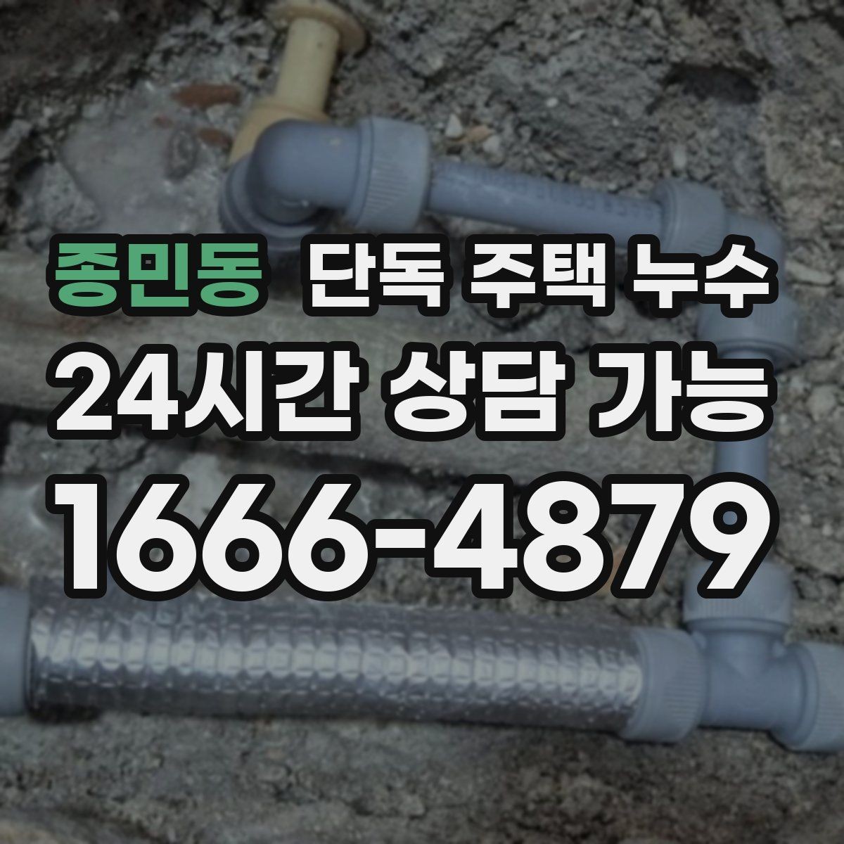 종민동 단독 주택 누수 외부 배수로가 막혔을 때 생기는 증상