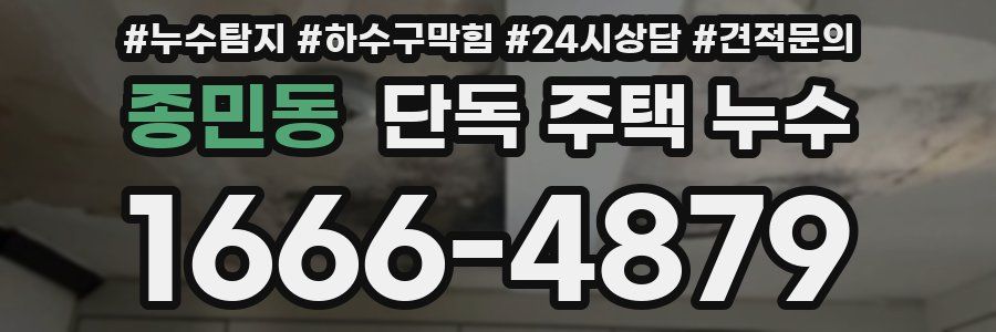 종민동 단독 주택 누수