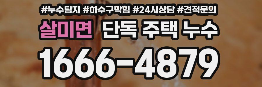 살미면 단독 주택 누수