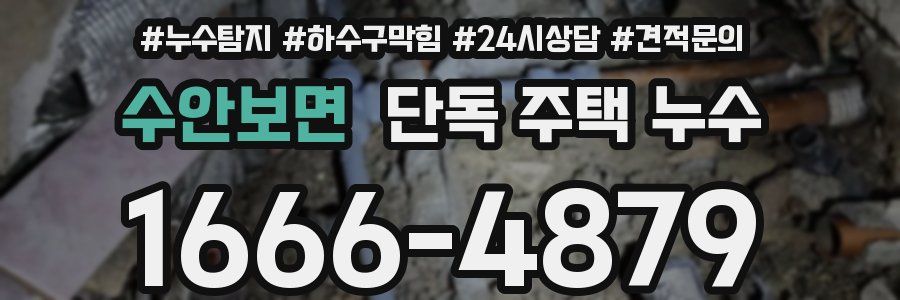 수안보면 단독 주택 누수