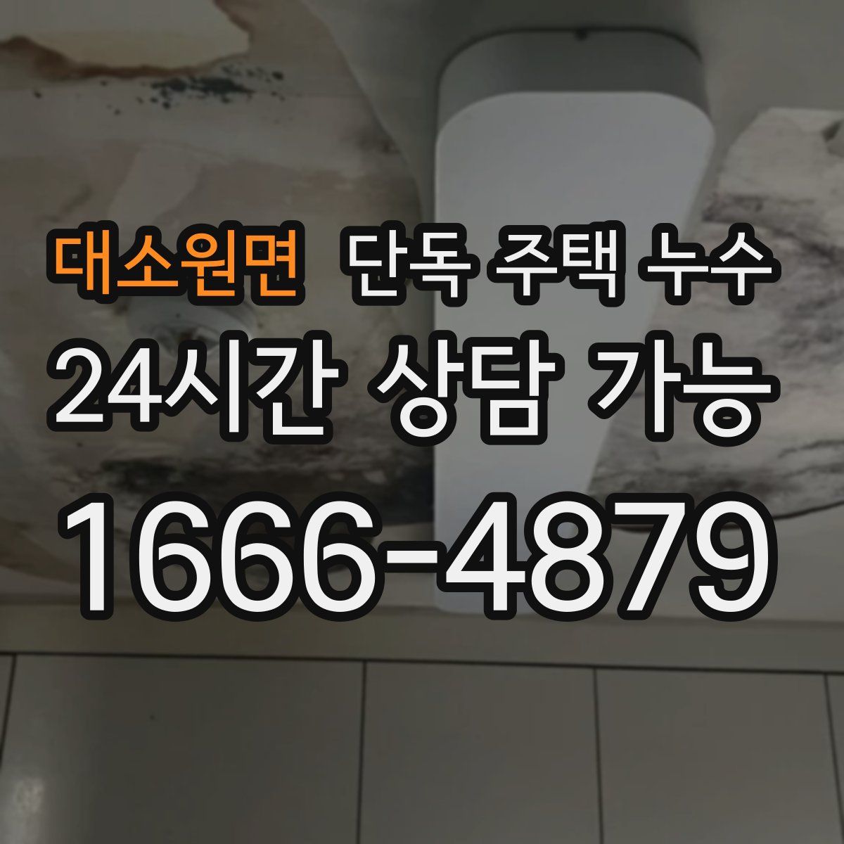 대소원면 단독 주택 누수