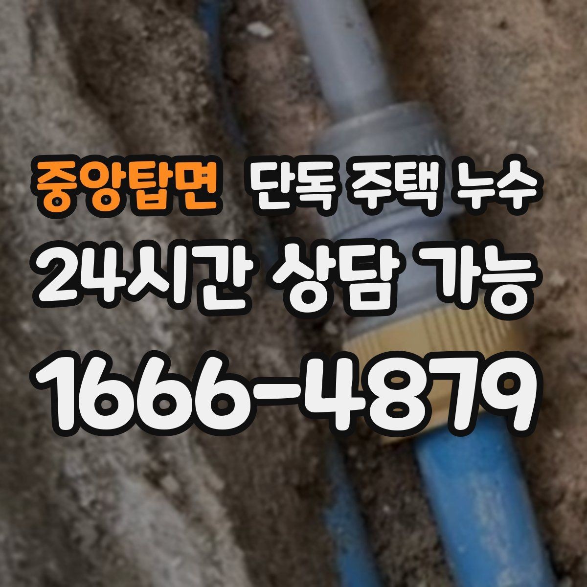 중앙탑면 단독 주택 누수 방 한쪽만 축축할 때 의심 구간