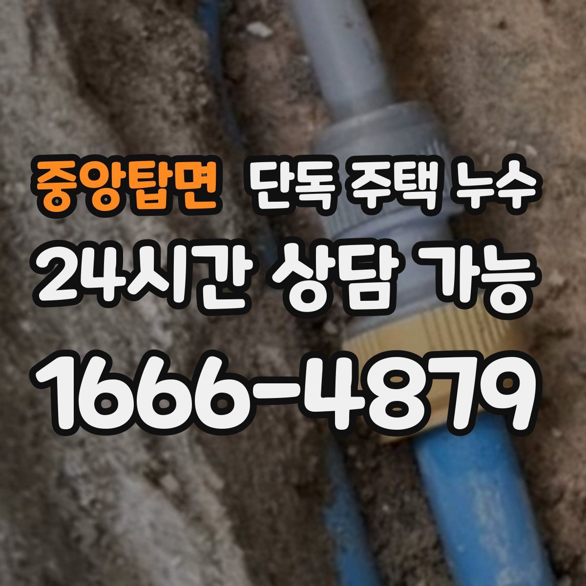 중앙탑면 단독 주택 누수