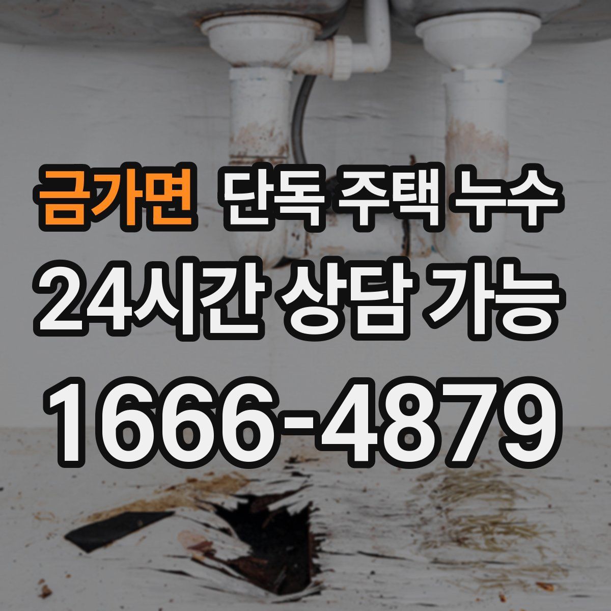 금가면 단독 주택 누수