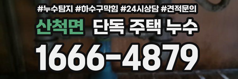 산척면 단독 주택 누수