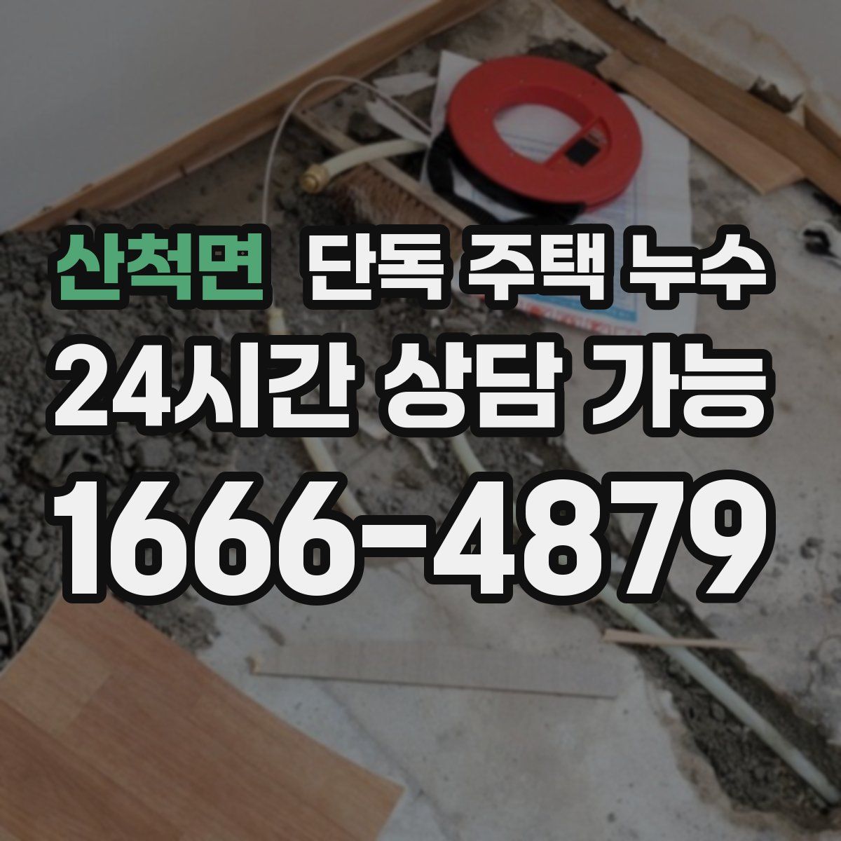 산척면 단독 주택 누수