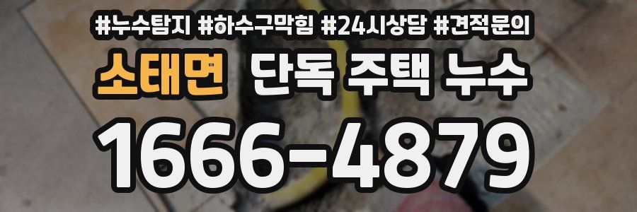 소태면 단독 주택 누수