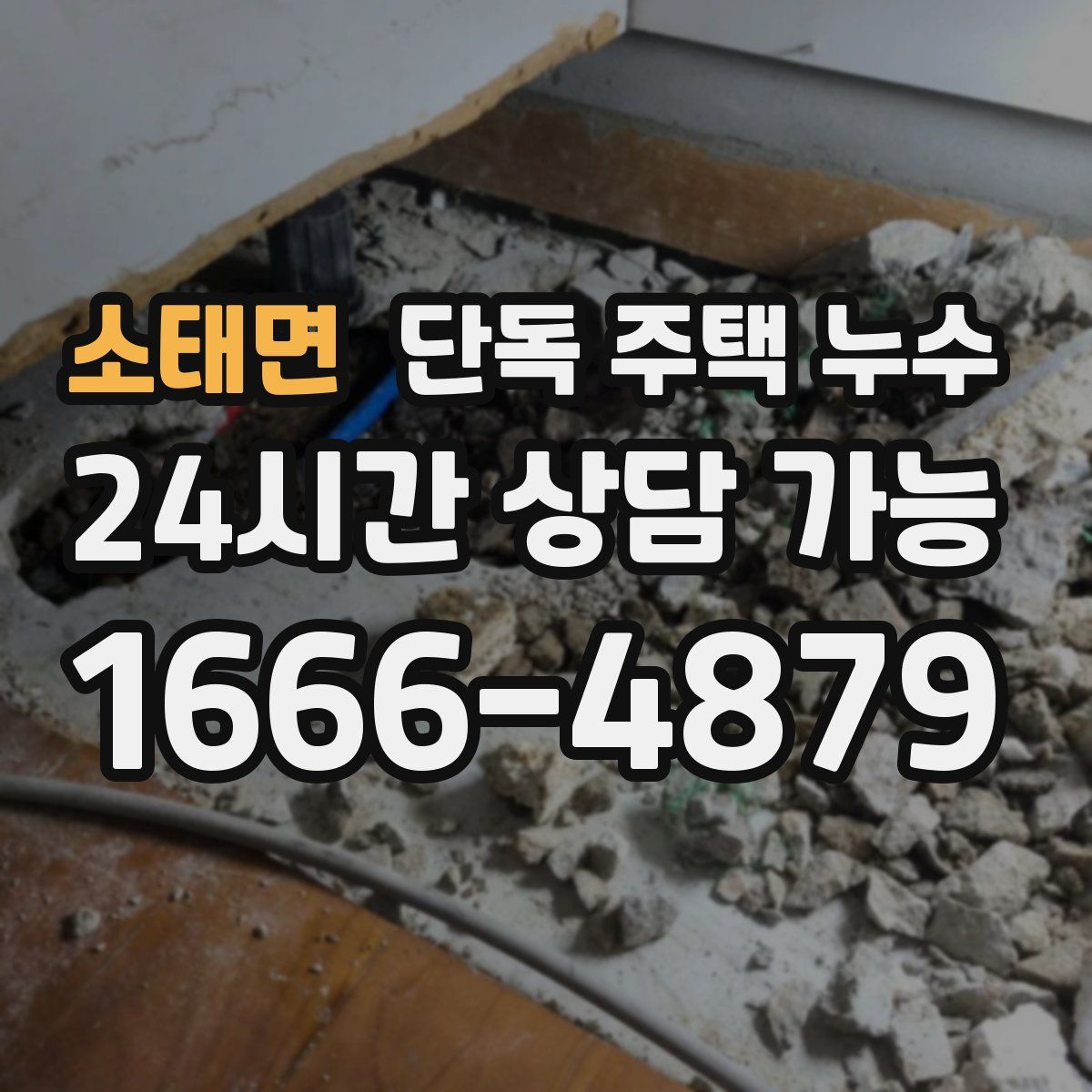 소태면 단독 주택 누수