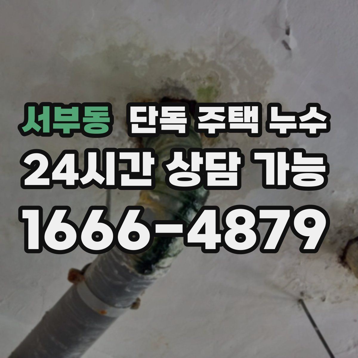 서부동 단독 주택 누수 바람이 강한 날만 발생하는 이유